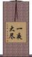 一夜大尽 Scroll
