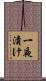 一夜漬け Scroll