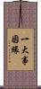 一大事因緣 Scroll
