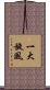 一大旋風 Scroll