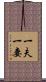 一夫一妻 Scroll