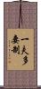 一夫多妻制 Scroll