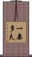 一妻多夫 Scroll