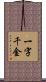 一字千金 Scroll