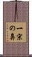 一宗の鼻 Scroll