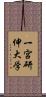 一宮研伸大学 Scroll