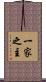 一家之主 Scroll