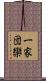 一家団欒 Scroll
