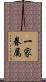 一家眷属 Scroll
