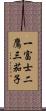 一富士二鷹三茄子 Scroll