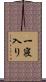 一寝入り Scroll