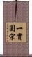 一實圓宗 Scroll