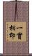 一實相印 Scroll