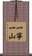 一寧一山 Scroll
