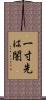 一寸先は闇 Scroll