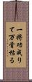 一将功成りて万骨枯る Scroll