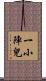 一小陣兒 Scroll