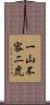 一山不容二虎 Scroll