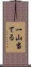 一山当てる Scroll
