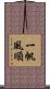 一帆風順 Scroll