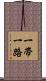 一帶一路 Scroll