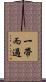 一帶而過 Scroll