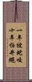 一年被蛇咬，十年怕井繩 Scroll