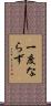 一度ならず Scroll