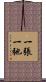 一張一弛 Scroll