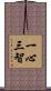 一心三智 Scroll