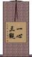 一心三觀 Scroll