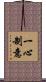 一心制意 Scroll