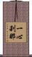 一心刹那 Scroll