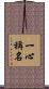 一心稱名 Scroll