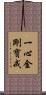 一心金剛寶戒 Scroll