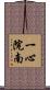 一心院南 Scroll