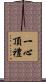 一心頂禮 Scroll