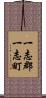一志郡一志町 Scroll