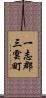 一志郡三雲町 Scroll