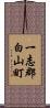 一志郡白山町 Scroll