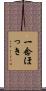 一念ほっき Scroll