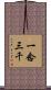 一念三千 Scroll