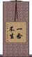 一念不生 Scroll