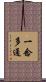 一念多通 Scroll