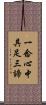 一念心中具足三諦 Scroll