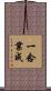 一念業成 Scroll