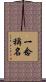 一念稱名 Scroll