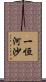 一恒河沙 Scroll