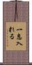 一息入れる Scroll