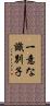 一意な識別子 Scroll